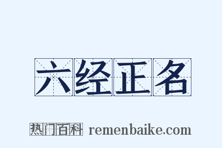 六经正名是什么意思的图片